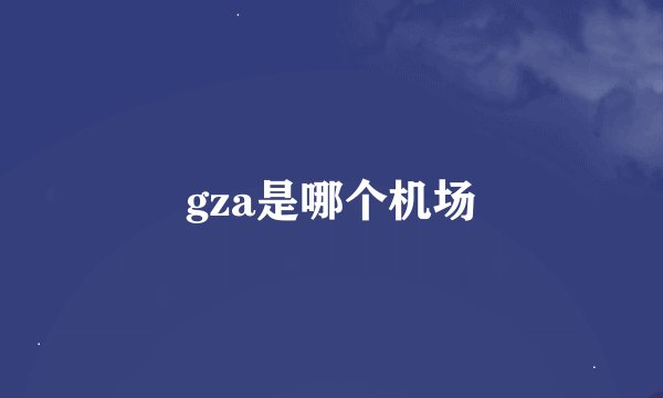 gza是哪个机场