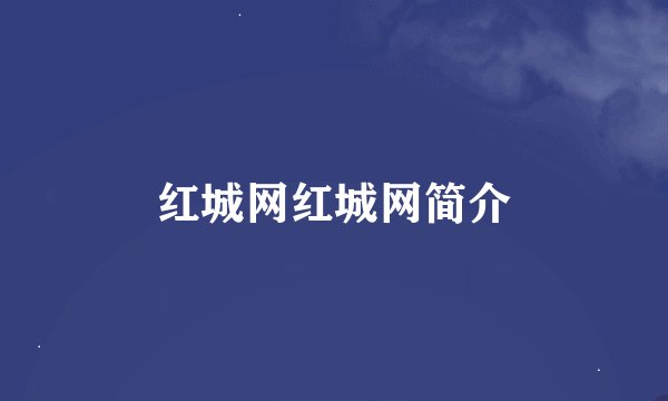 红城网红城网简介