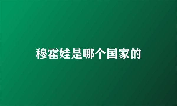 穆霍娃是哪个国家的