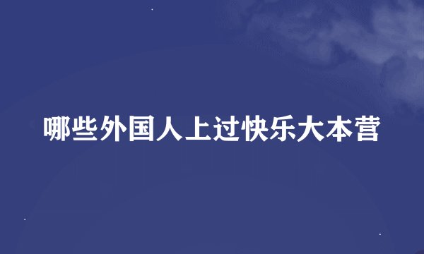哪些外国人上过快乐大本营