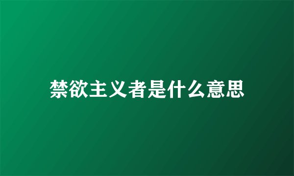 禁欲主义者是什么意思