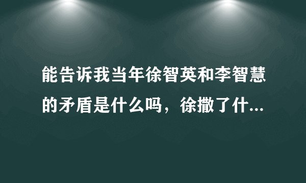 能告诉我当年徐智英和李智慧的矛盾是什么吗，徐撒了什么谎，为什么还牵扯柳时元。两个人是情敌吗？
