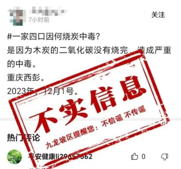 重庆一家四口因烧炭中毒？当地回应：不信谣不传谣