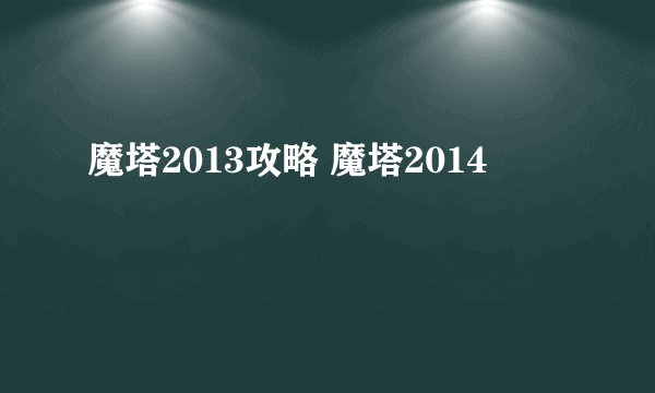 魔塔2013攻略 魔塔2014