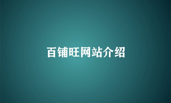 百铺旺网站介绍