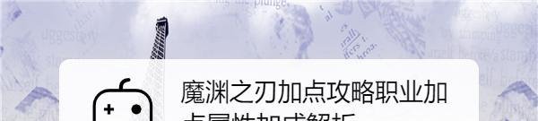 魔渊之刃加点攻略职业加点属性加成解析