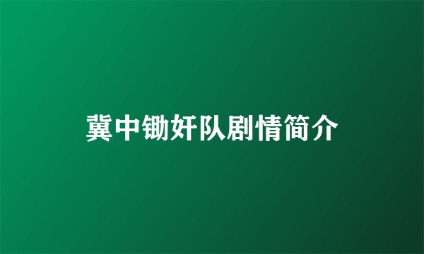 冀中锄奸队剧情简介