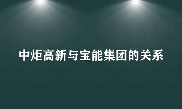中炬高新与宝能集团的关系