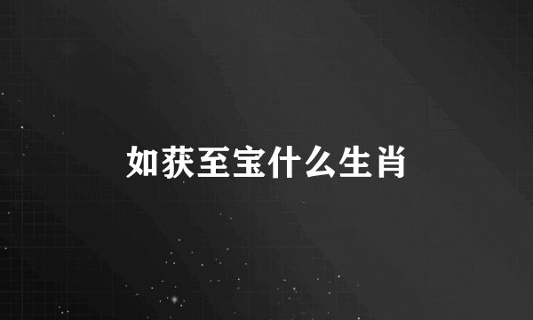 如获至宝什么生肖