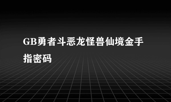 GB勇者斗恶龙怪兽仙境金手指密码