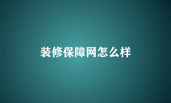装修保障网怎么样