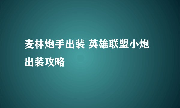 麦林炮手出装 英雄联盟小炮出装攻略
