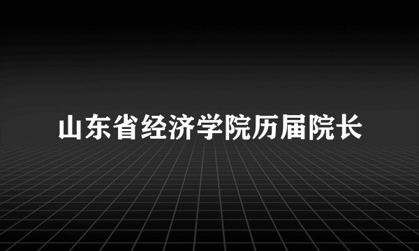 山东省经济学院历届院长