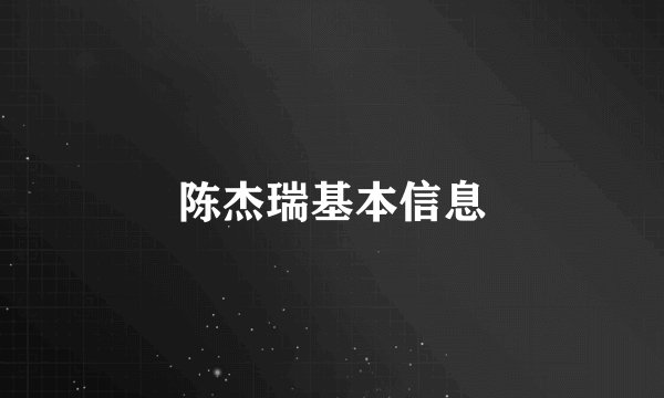陈杰瑞基本信息