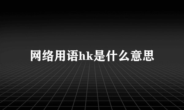 网络用语hk是什么意思