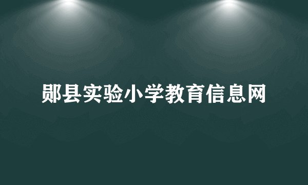 郧县实验小学教育信息网