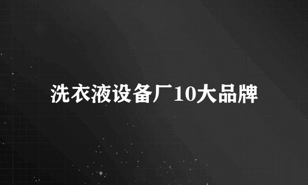 洗衣液设备厂10大品牌