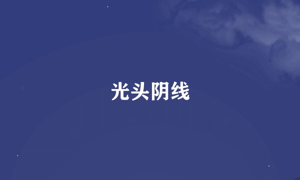 光头阴线