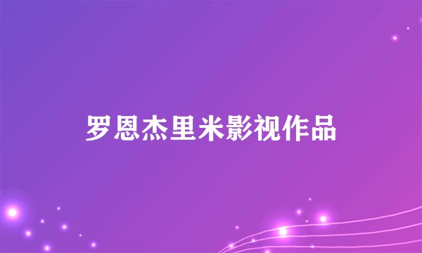 罗恩杰里米影视作品