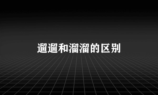 遛遛和溜溜的区别