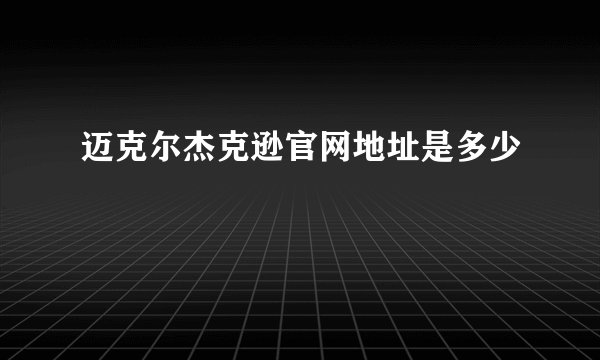 迈克尔杰克逊官网地址是多少