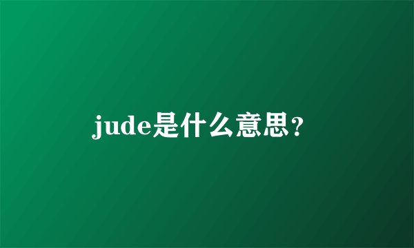 jude是什么意思？
