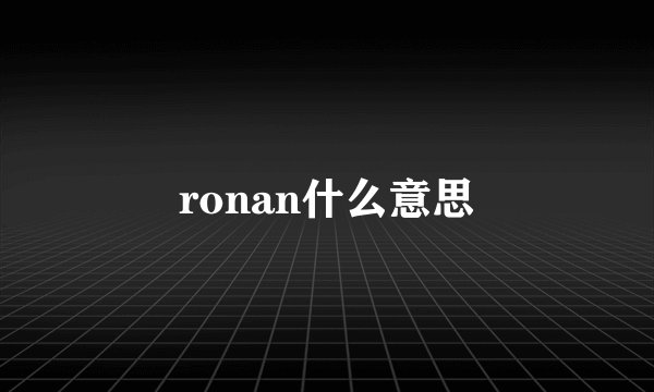 ronan什么意思