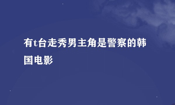 有t台走秀男主角是警察的韩国电影