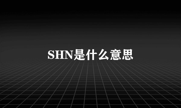 SHN是什么意思