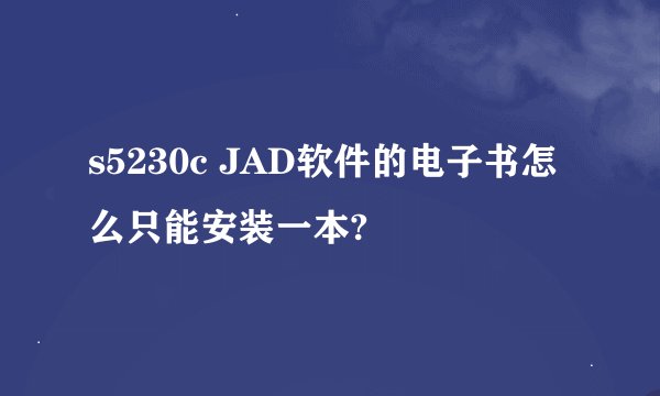 s5230c JAD软件的电子书怎么只能安装一本?