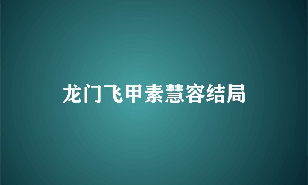 龙门飞甲素慧容结局