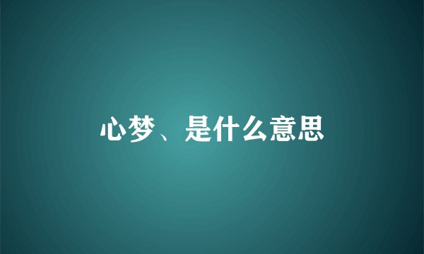 心梦、是什么意思