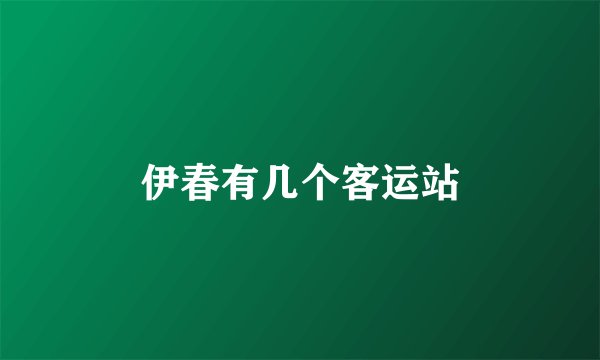 伊春有几个客运站