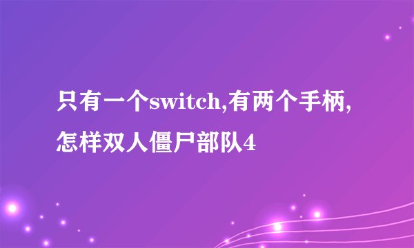 只有一个switch,有两个手柄,怎样双人僵尸部队4
