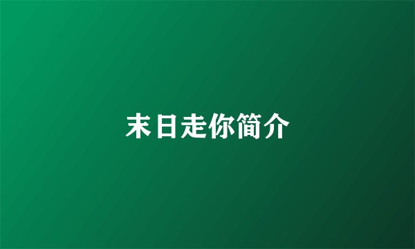 末日走你简介