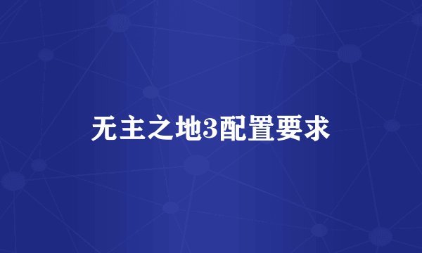 无主之地3配置要求