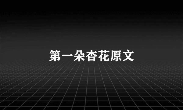 第一朵杏花原文