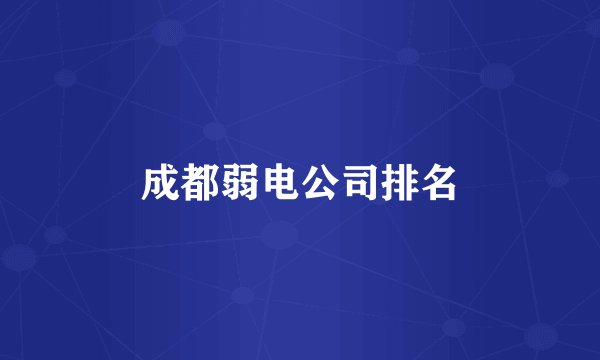 成都弱电公司排名