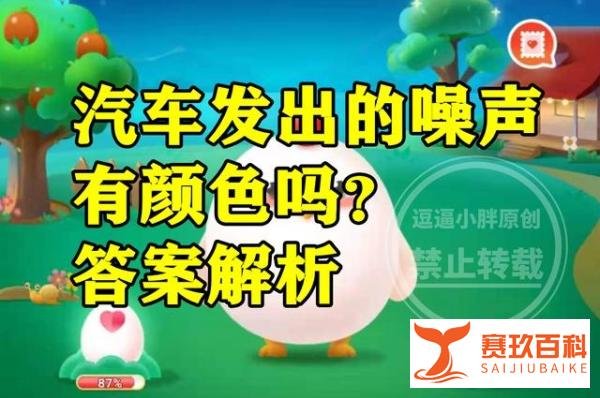 蚂蚁庄园汽车噪声颜色答案 汽车发出的噪声有没有颜色？