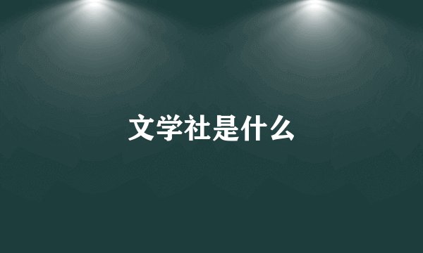 文学社是什么