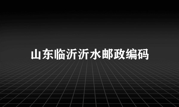 山东临沂沂水邮政编码
