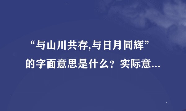 “与山川共存,与日月同辉”的字面意思是什么？实际意思又是什么？_...