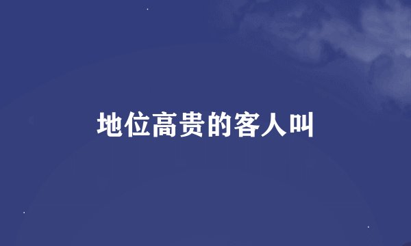 地位高贵的客人叫