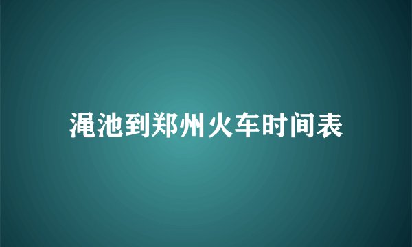 渑池到郑州火车时间表
