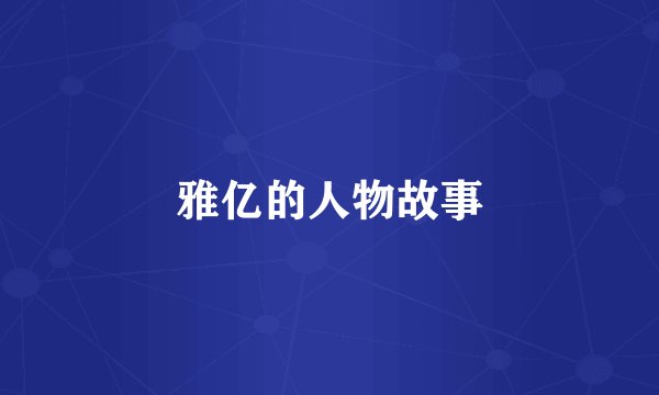雅亿的人物故事