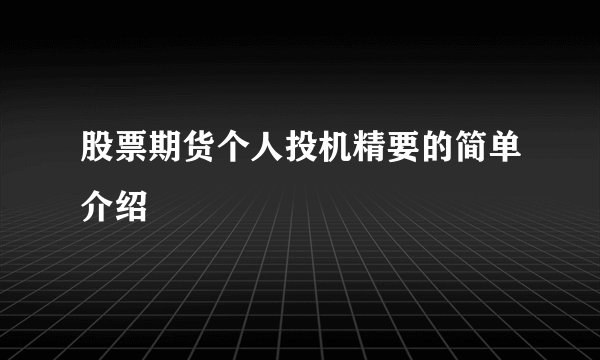 股票期货个人投机精要的简单介绍
