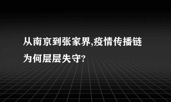 从南京到张家界,疫情传播链为何层层失守?