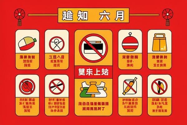 闰六月年的十大禁忌