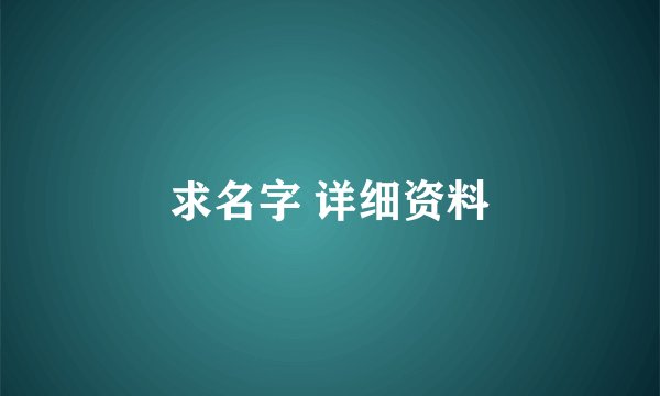 求名字 详细资料