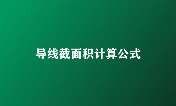 导线截面积计算公式
